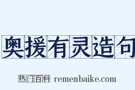 奥援有灵造句是什么意思的图片